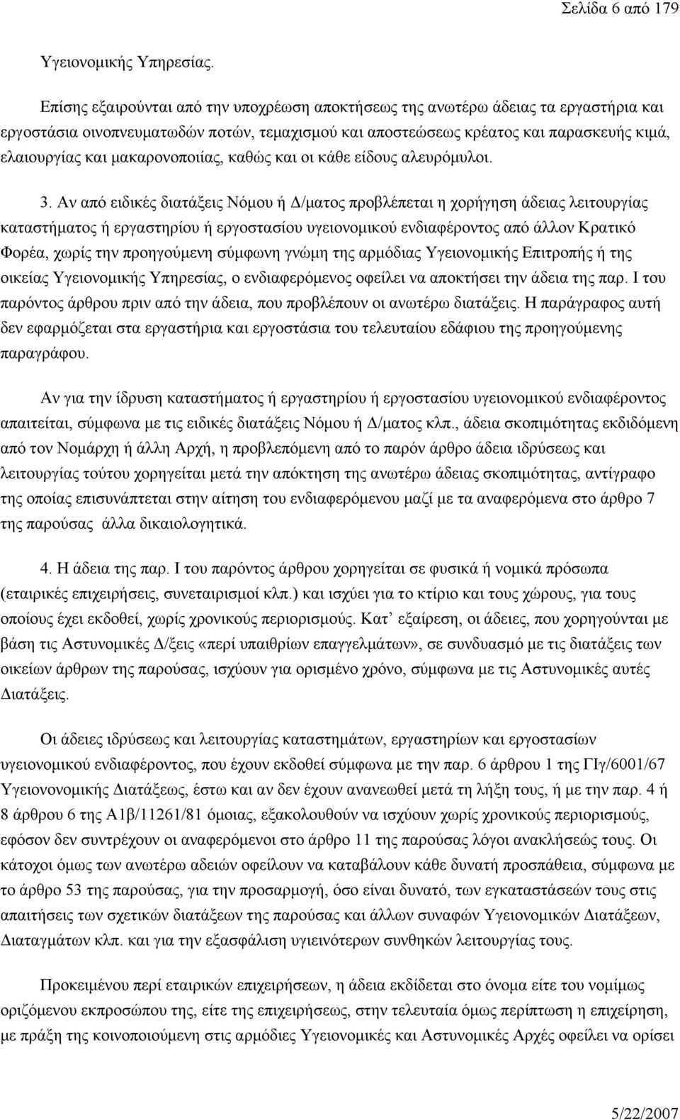 μακαρονοποιίας, καθώς και οι κάθε είδους αλευρόμυλοι. 3.