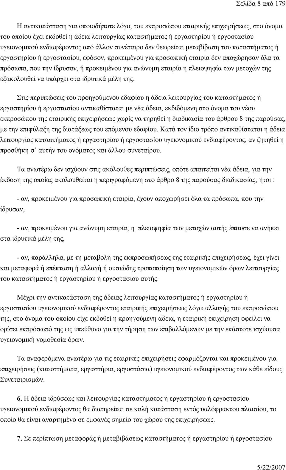 ίδρυσαν, ή προκειμένου για ανώνυμη εταιρία η πλειοψηφία των μετοχών της εξακολουθεί να υπάρχει στα ιδρυτικά μέλη της.