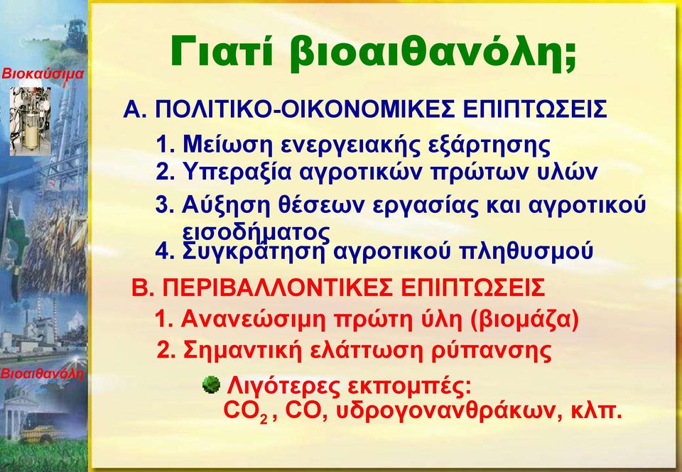 Συγκράτηση αγροτικού πληθυσμού Β. ΠΕΡΙΒΑΛΛΟΝΤΙΚΕΣ ΕΠΙΠΤΩΣΕΙΣ 1.