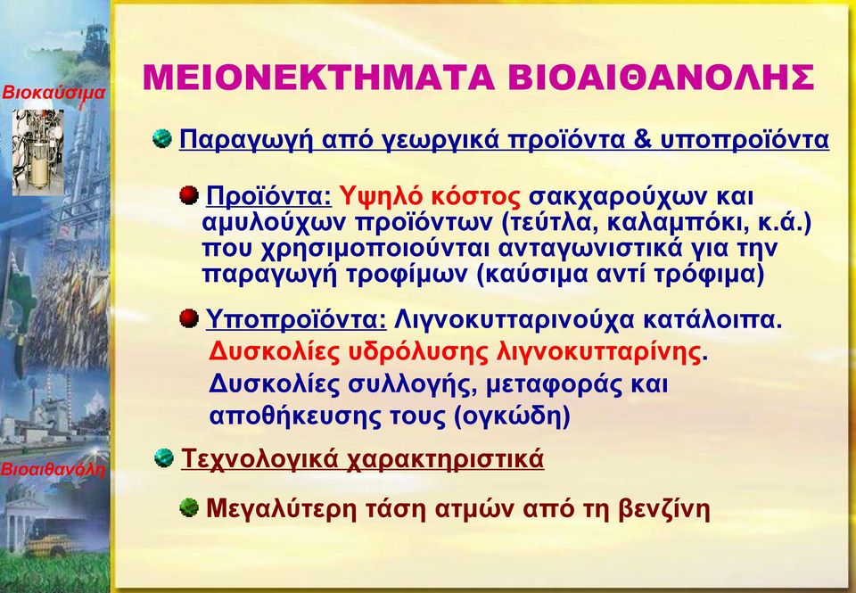 ) που χρησιμοποιούνται ανταγωνιστικά για την παραγωγή τροφίμων (καύσιμα αντί τρόφιμα) Υποπροϊόντα: