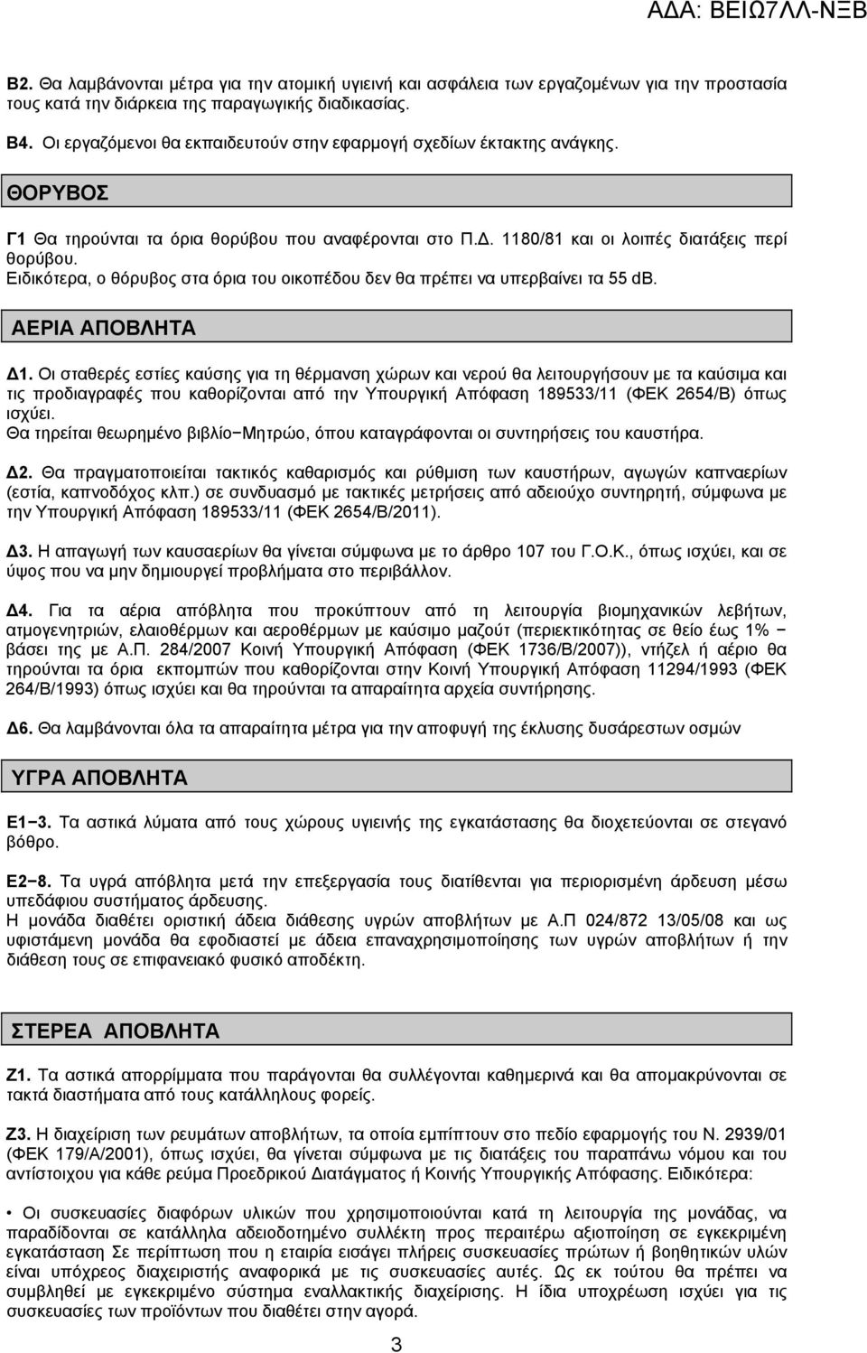 Ειδικότερα, ο θόρυβος στα όρια του οικοπέδου δεν θα πρέπει να υπερβαίνει τα 55 db. ΑΕΡΙΑ ΑΠΟΒΛΗΤΑ Δ1.