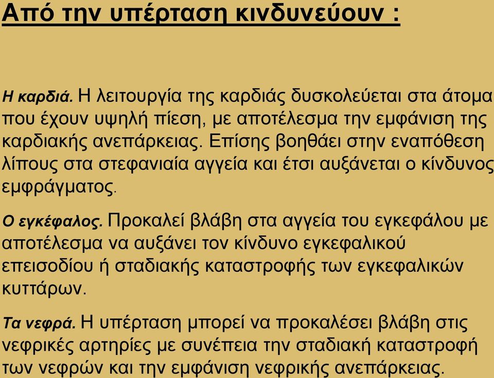 Επίσης βοηθάει στην εναπόθεση λίπους στα στεφανιαία αγγεία και έτσι αυξάνεται ο κίνδυνος εμφράγματος. Ο εγκέφαλος.