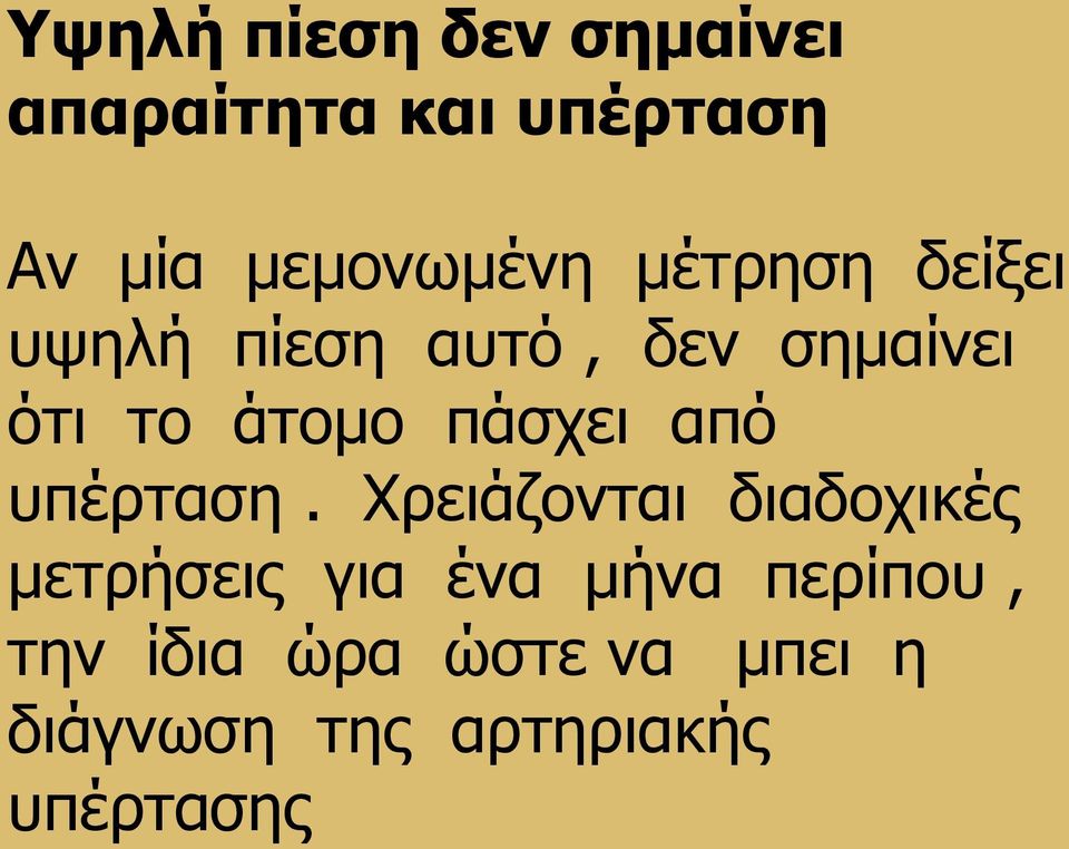 άτομο πάσχει από υπέρταση.