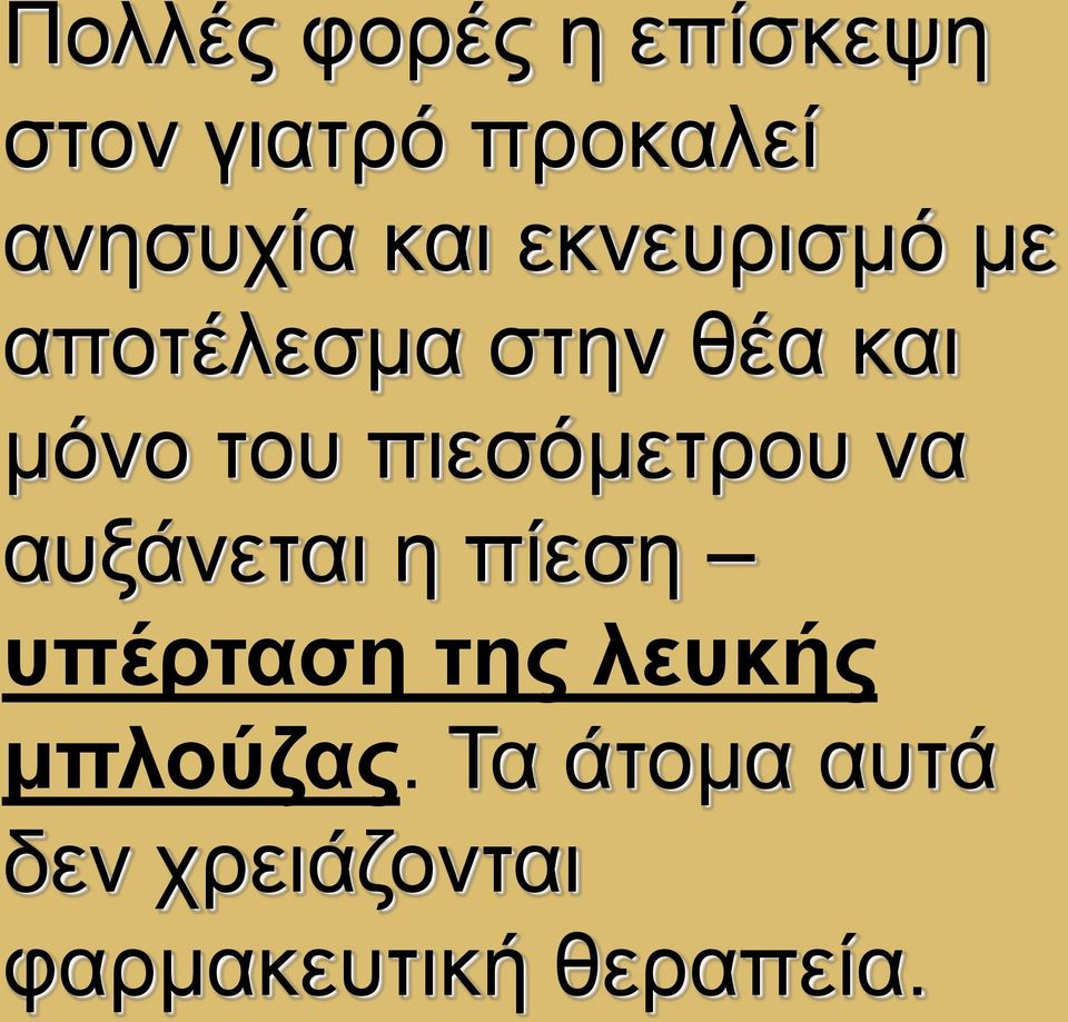 πιεσόμετρου να αυξάνεται η πίεση υπέρταση της λευκής