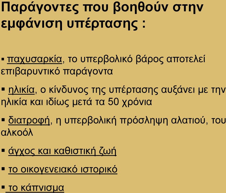 αυξάνει με την ηλικία και ιδίως μετά τα 50 χρόνια διατροφή, η υπερβολική