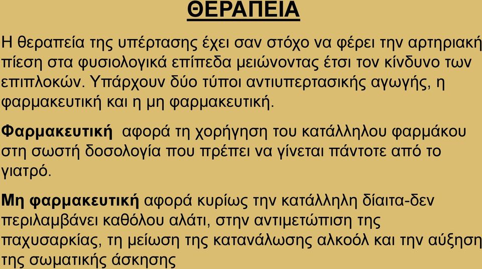 Φαρμακευτική αφορά τη χορήγηση του κατάλληλου φαρμάκου στη σωστή δοσολογία που πρέπει να γίνεται πάντοτε από το γιατρό.