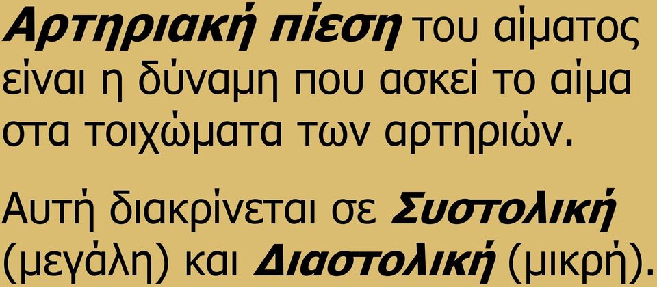 τοιχώματα των αρτηριών.