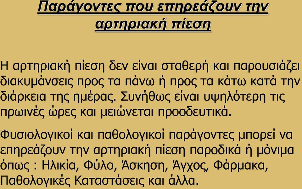 Συνήθως είναι υψηλότερη τις πρωινές ώρες και μειώνεται προοδευτικά.