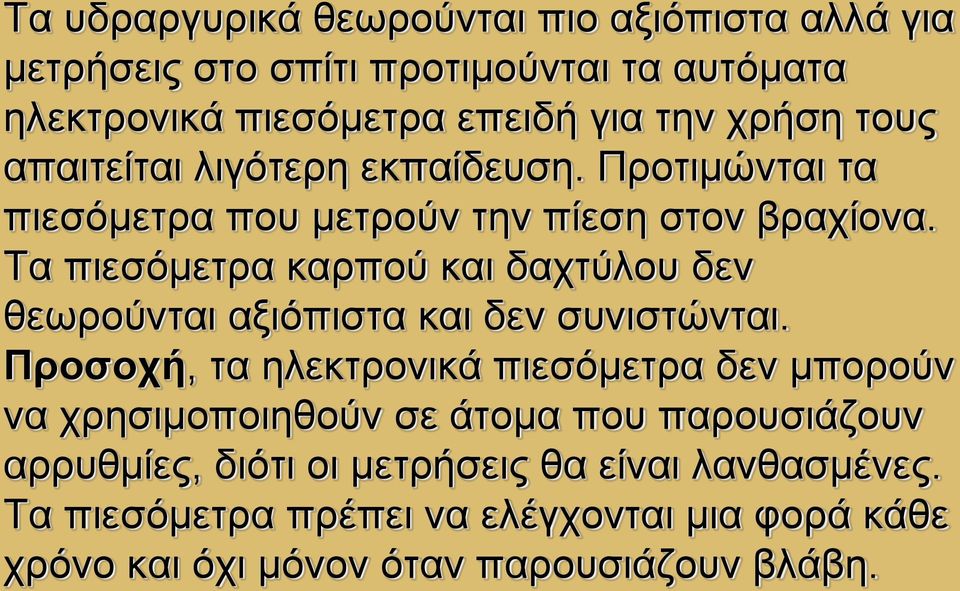 Τα πιεσόμετρα καρπού και δαχτύλου δεν θεωρούνται αξιόπιστα και δεν συνιστώνται.