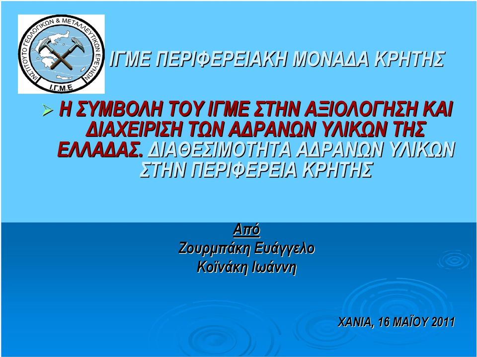 ΔΙΑΘΕΣΙΜΟΤΗΤΑ ΑΔΡΑΝΩΝ ΥΛΙΚΩΝ ΣΤΗΝ ΠΕΡΙΦΕΡΕΙΑ ΚΡΗΤΗΣ Από