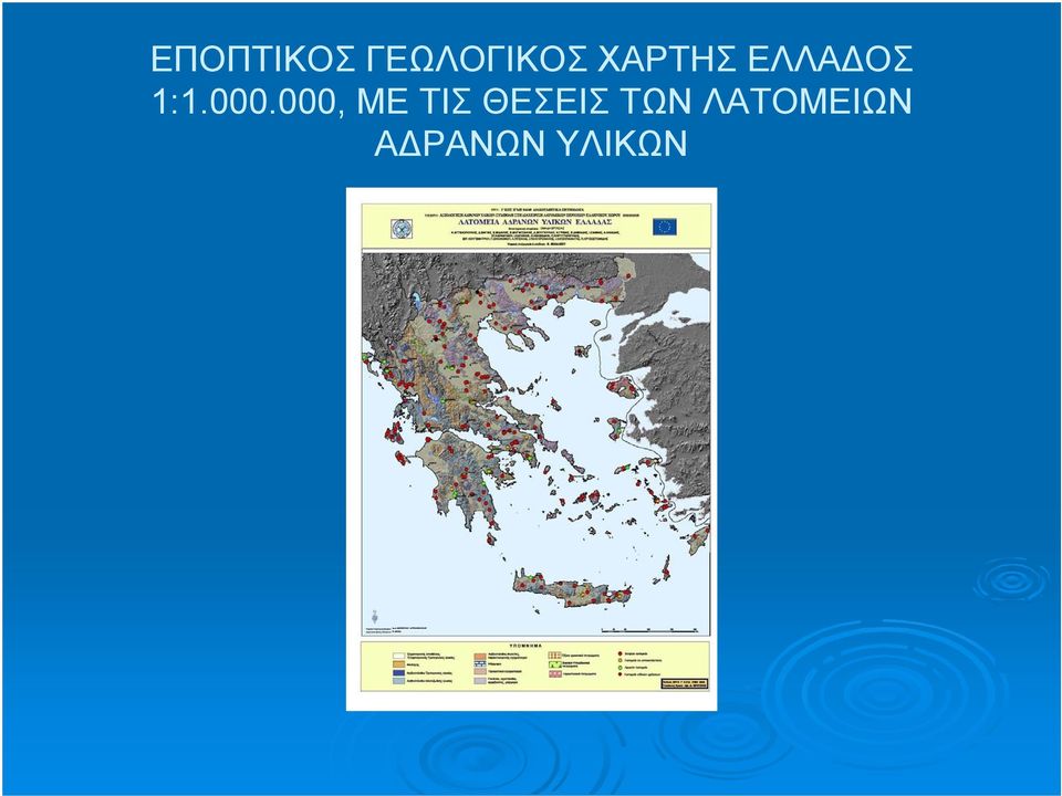 000, ΜΕ ΤΙΣ ΘΕΣΕΙΣ ΤΩΝ