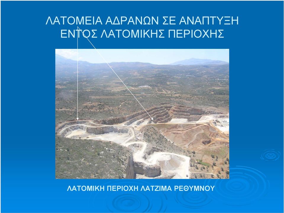 ΛΑΤΟΜΙΚΗΣ ΠΕΡΙΟΧΗΣ