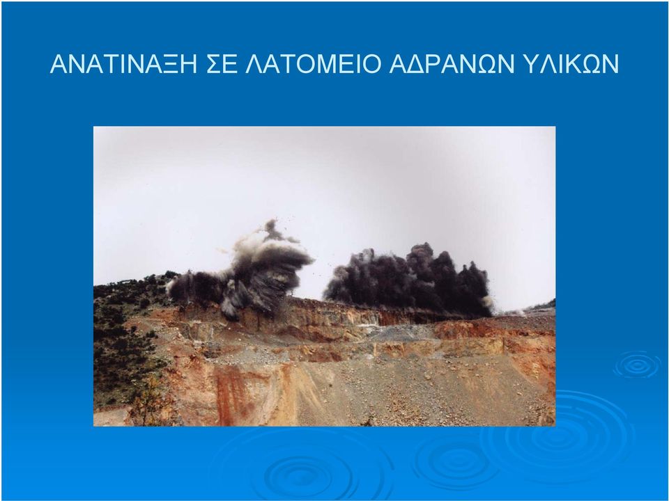 ΛΑΤΟΜΕΙΟ