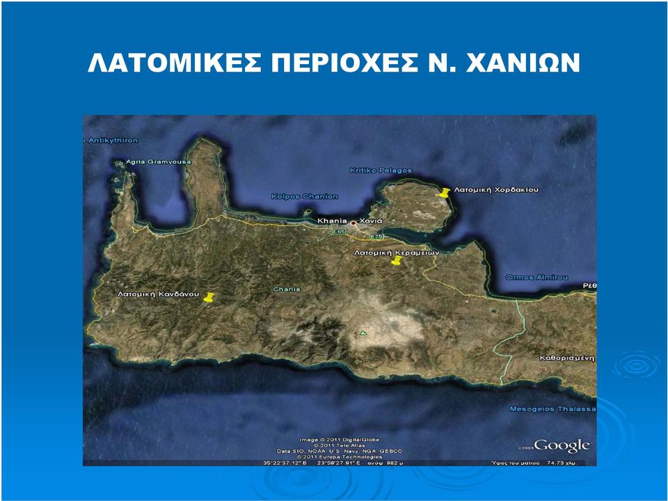 Ν. ΧΑΝΙΩΝ