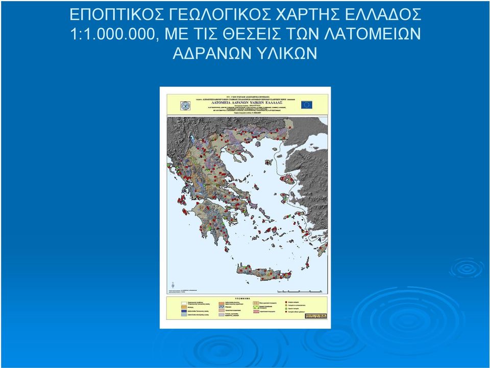 000, ΜΕ ΤΙΣ ΘΕΣΕΙΣ ΤΩΝ