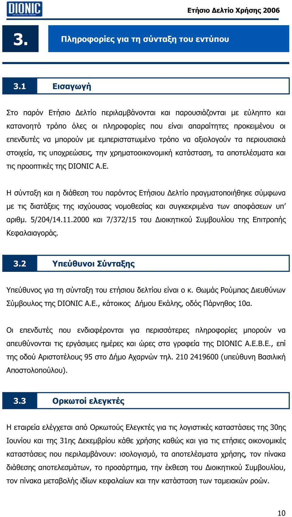 τρόπο να αξιολογούν τα περιουσιακά στοιχεία, τις υποχρεώσεις, την χρηµατοοικονοµική κατάσταση, τα αποτελέσµατα και τις προοπτικές της DIONIC Α.Ε.