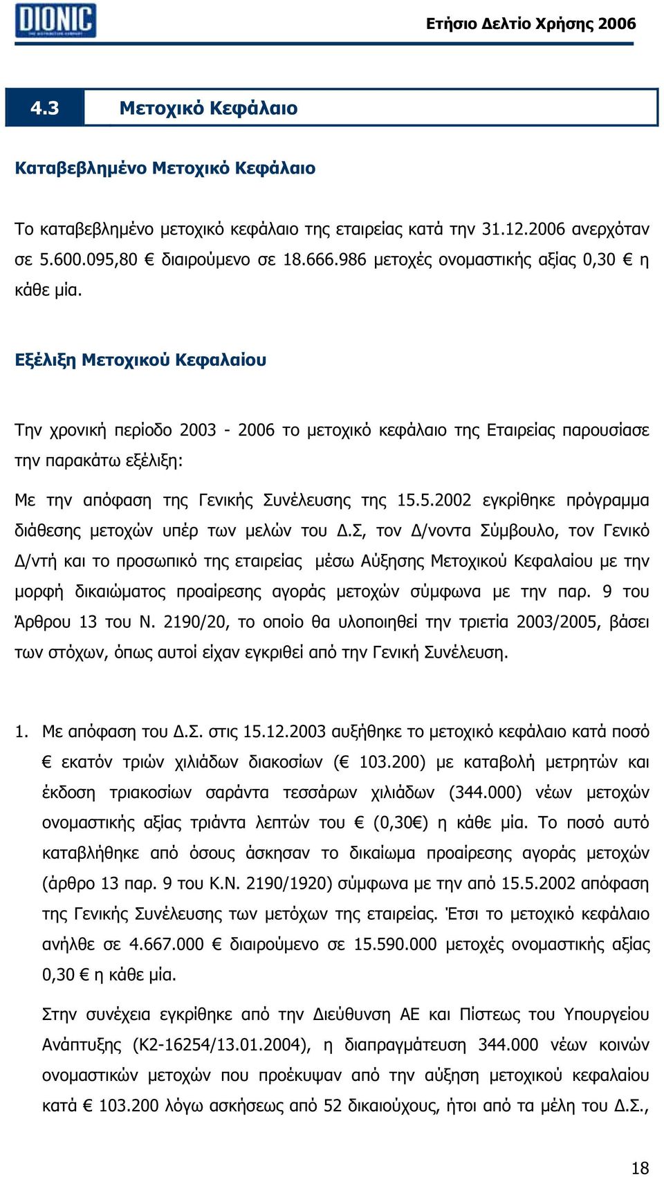 Εξέλιξη Μετοχικού Κεφαλαίου Την χρονική περίοδο 2003-2006 το µετοχικό κεφάλαιο της Εταιρείας παρουσίασε την παρακάτω εξέλιξη: Με την απόφαση της Γενικής Συνέλευσης της 15.