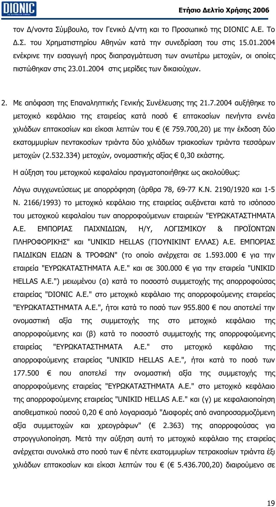 2004 αυξήθηκε το µετοχικό κεφάλαιο της εταιρείας κατά ποσό επτακοσίων πενήντα εννέα χιλιάδων επτακοσίων και είκοσι λεπτών του ( 759.