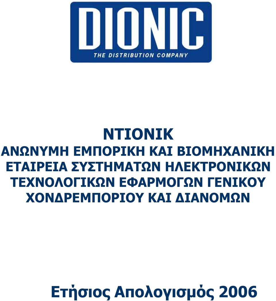 ΗΛΕΚΤΡΟΝΙΚΩΝ ΤΕΧΝΟΛΟΓΙΚΩΝ ΕΦΑΡΜΟΓΩΝ