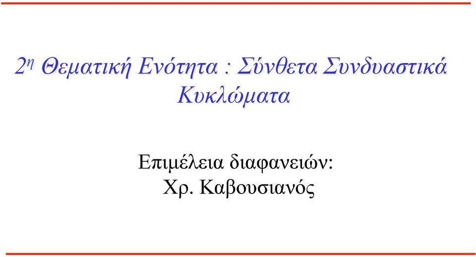 Κυκλώµατα Επιµέλεια