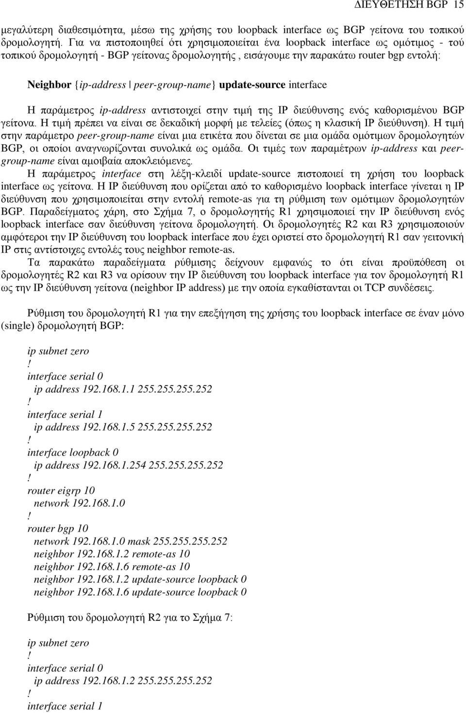 peer-group-name} update-source interface Η παράμετρος ip-address αντιστοιχεί στην τιμή της ΙΡ διεύθυνσης ενός καθορισμένου BGP γείτονα.