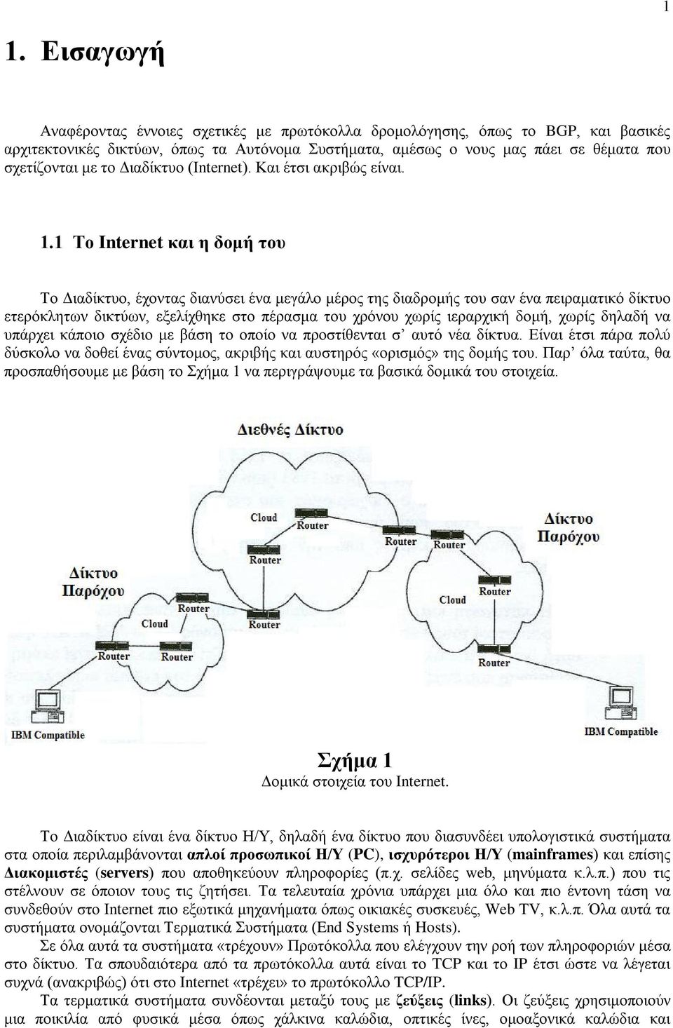 1 Το Internet και η δομή του Το Διαδίκτυο, έχοντας διανύσει ένα μεγάλο μέρος της διαδρομής του σαν ένα πειραματικό δίκτυο ετερόκλητων δικτύων, εξελίχθηκε στο πέρασμα του χρόνου χωρίς ιεραρχική δομή,