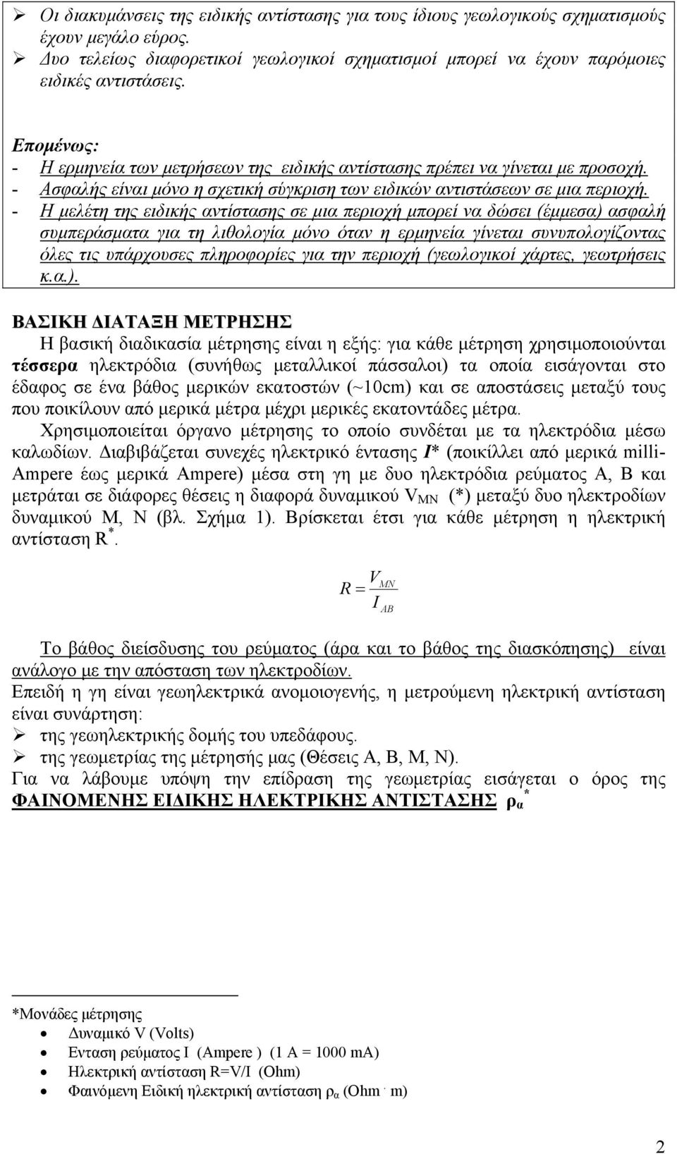 - Η μελέτη της ειδικής αντίστασης σε μια περιοχή μπορεί να δώσει (έμμεσα) ασφαλή συμπεράσματα για τη λιθολογία μόνο όταν η ερμηνεία γίνεται συνυπολογίζοντας όλες τις υπάρχουσες πληροφορίες για την