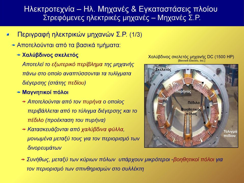 οποίος περιβάλλεται από το τύλιγμα διέγερσης και το Πυρήνας Πόλος Πέδιλο Βοηθητικός πόλος πέδιλο (προέκταση του πυρήνα) Κατασκευάζονται από χαλύβδινα φύλλα, μονωμένα