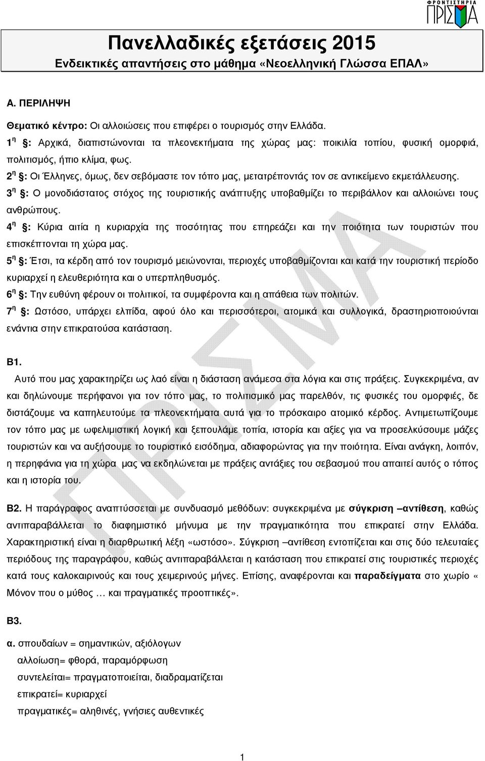 2 η : Οι Έλληνες, όµως, δεν σεβόµαστε τον τόπο µας, µετατρέποντάς τον σε αντικείµενο εκµετάλλευσης.