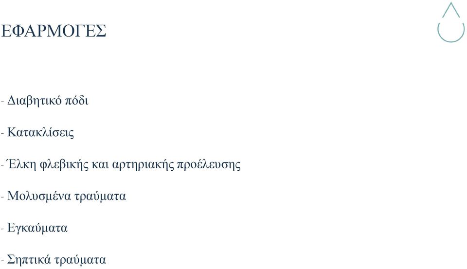 Μολυσμένα τραύματα - Εγκαύματα - Σηπτικά