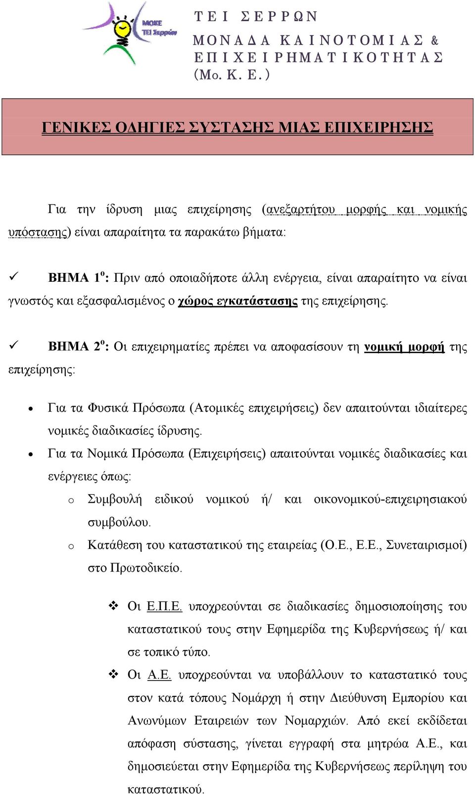 ενέργεια, είναι απαραίτητο να είναι γνωστός και εξασφαλισμένος ο χώρος εγκατάστασης της επιχείρησης.