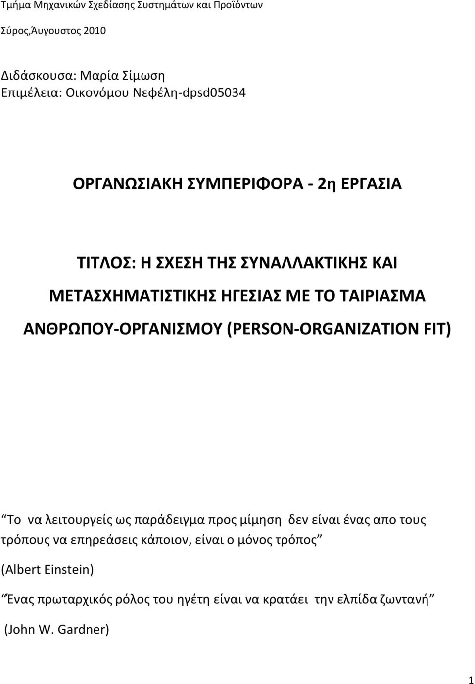 FIT) To να λειτουργείς ως παράδειγμα προς μίμηση δεν είναι ένας απο τους τρόπους να επηρεάσεις κάποιον, είναι ο