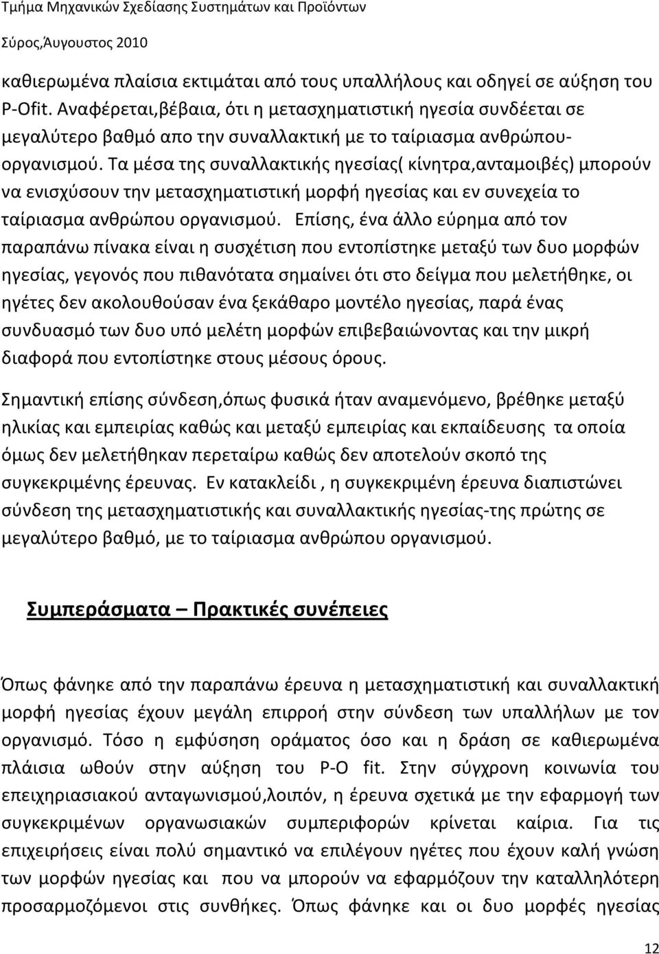 Τα μέσα της συναλλακτικής ηγεσίας( κίνητρα,ανταμοιβές) μπορούν να ενισχύσουν την μετασχηματιστική μορφή ηγεσίας και εν συνεχεία το ταίριασμα ανθρώπου οργανισμού.