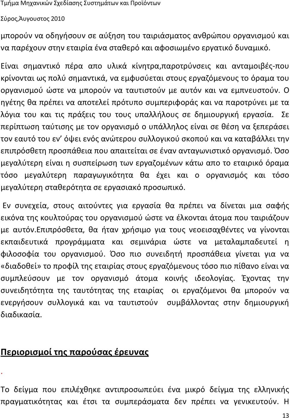 να εμπνευστούν. Ο ηγέτης θα πρέπει να αποτελεί πρότυπο συμπεριφοράς και να παροτρύνει με τα λόγια του και τις πράξεις του τους υπαλλήλους σε δημιουργική εργασία.