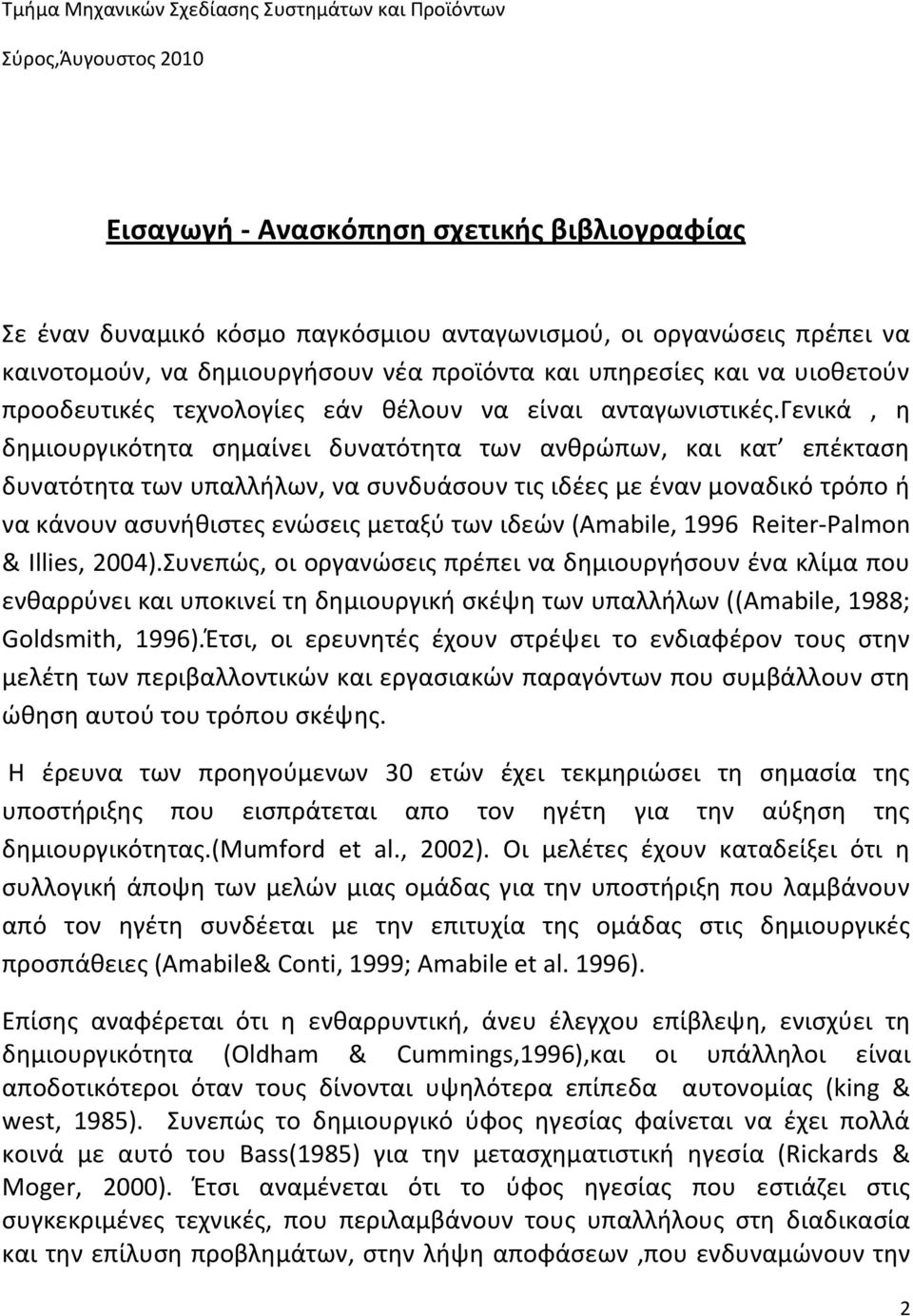 γενικά, η δημιουργικότητα σημαίνει δυνατότητα των ανθρώπων, και κατ επέκταση δυνατότητα των υπαλλήλων, να συνδυάσουν τις ιδέες με έναν μοναδικό τρόπο ή να κάνουν ασυνήθιστες ενώσεις μεταξύ των ιδεών