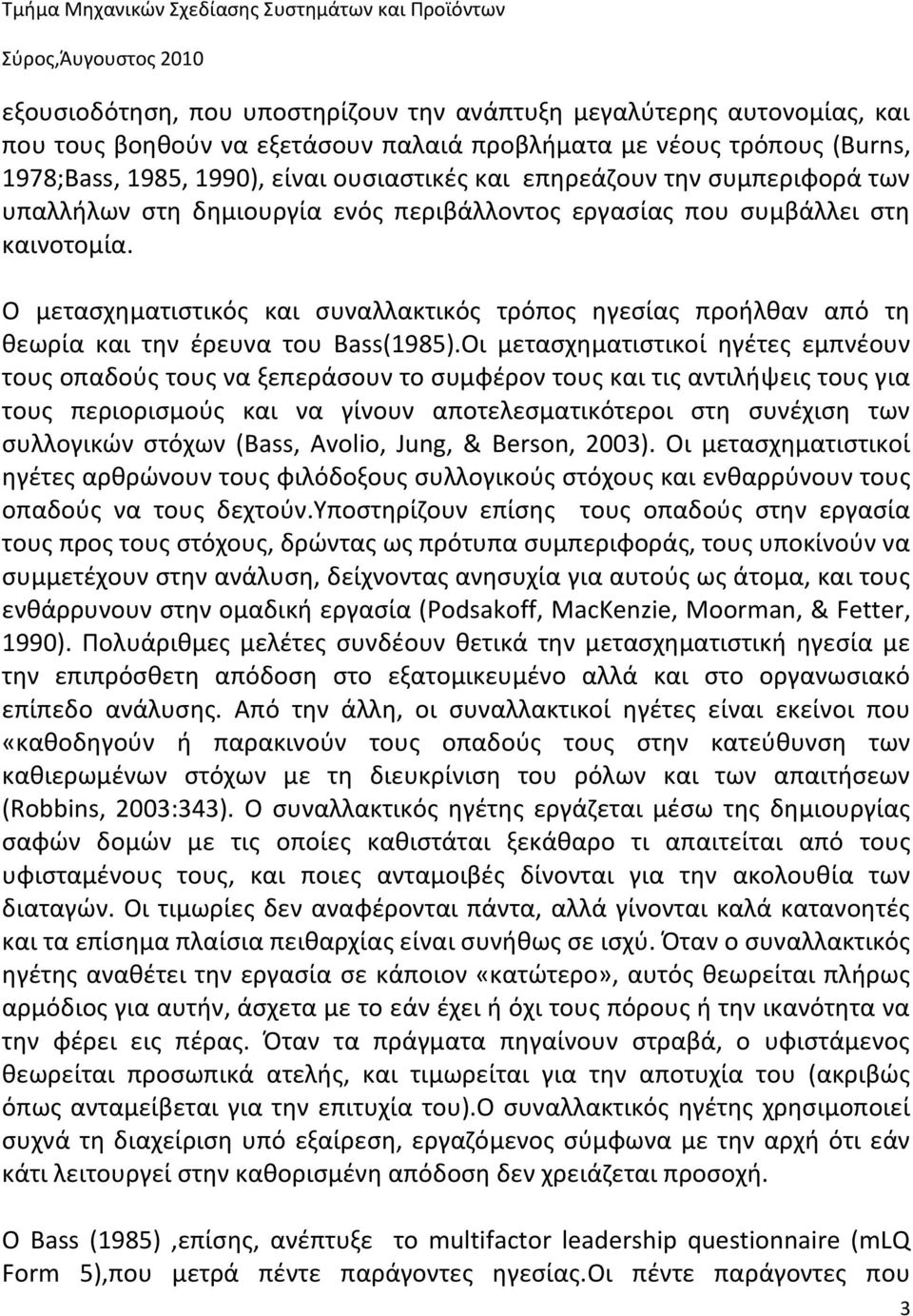 O μετασχηματιστικός και συναλλακτικός τρόπος ηγεσίας προήλθαν από τη θεωρία και την έρευνα του Bass(1985).