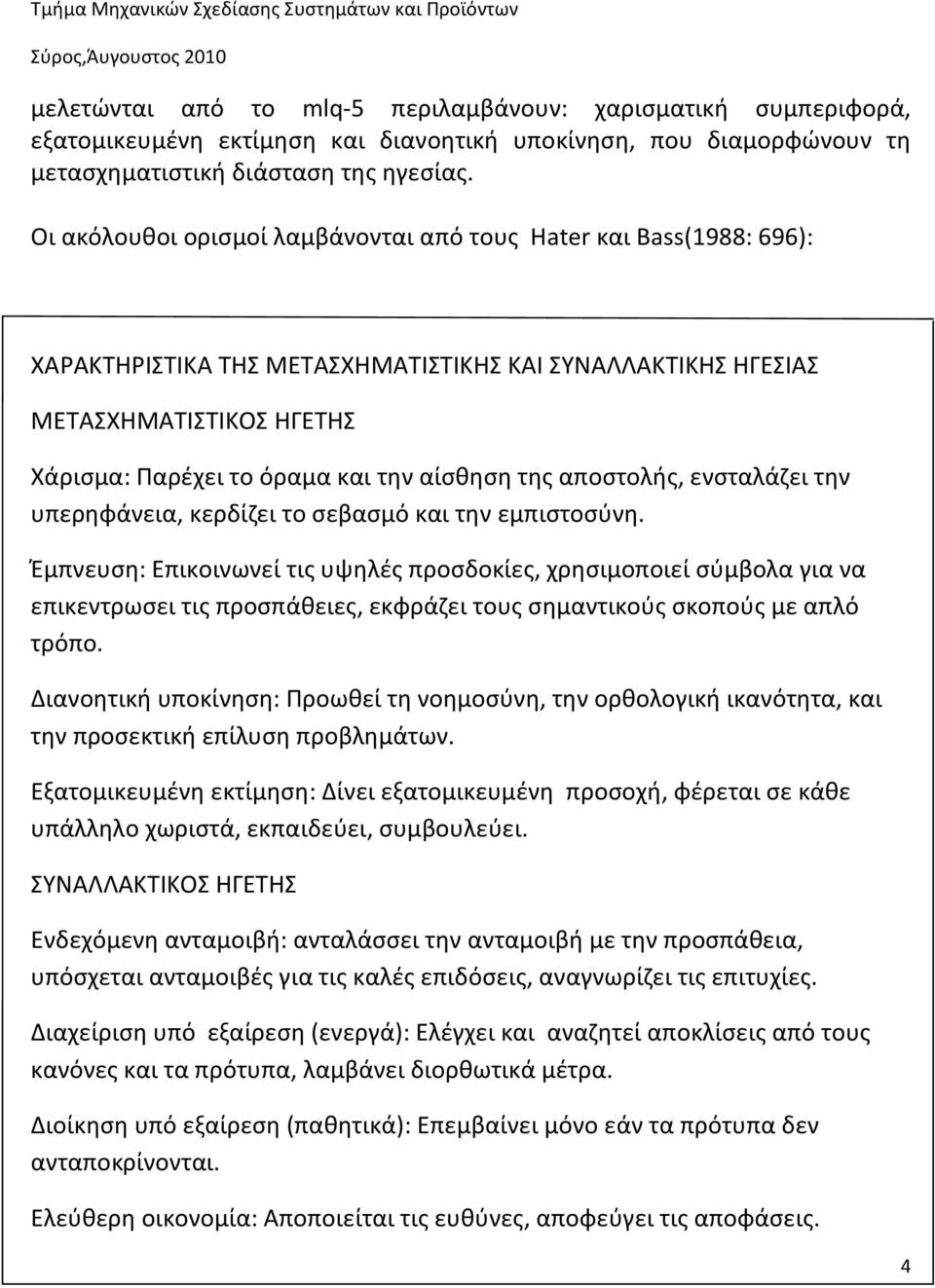 της αποστολής, ενσταλάζει την υπερηφάνεια, κερδίζει το σεβασμό και την εμπιστοσύνη.