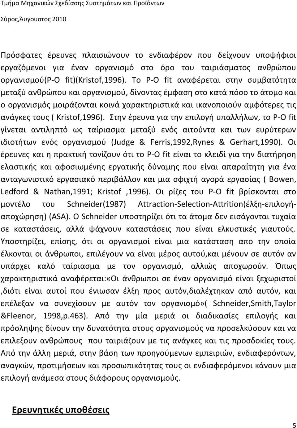 τους ( Kristof,1996).
