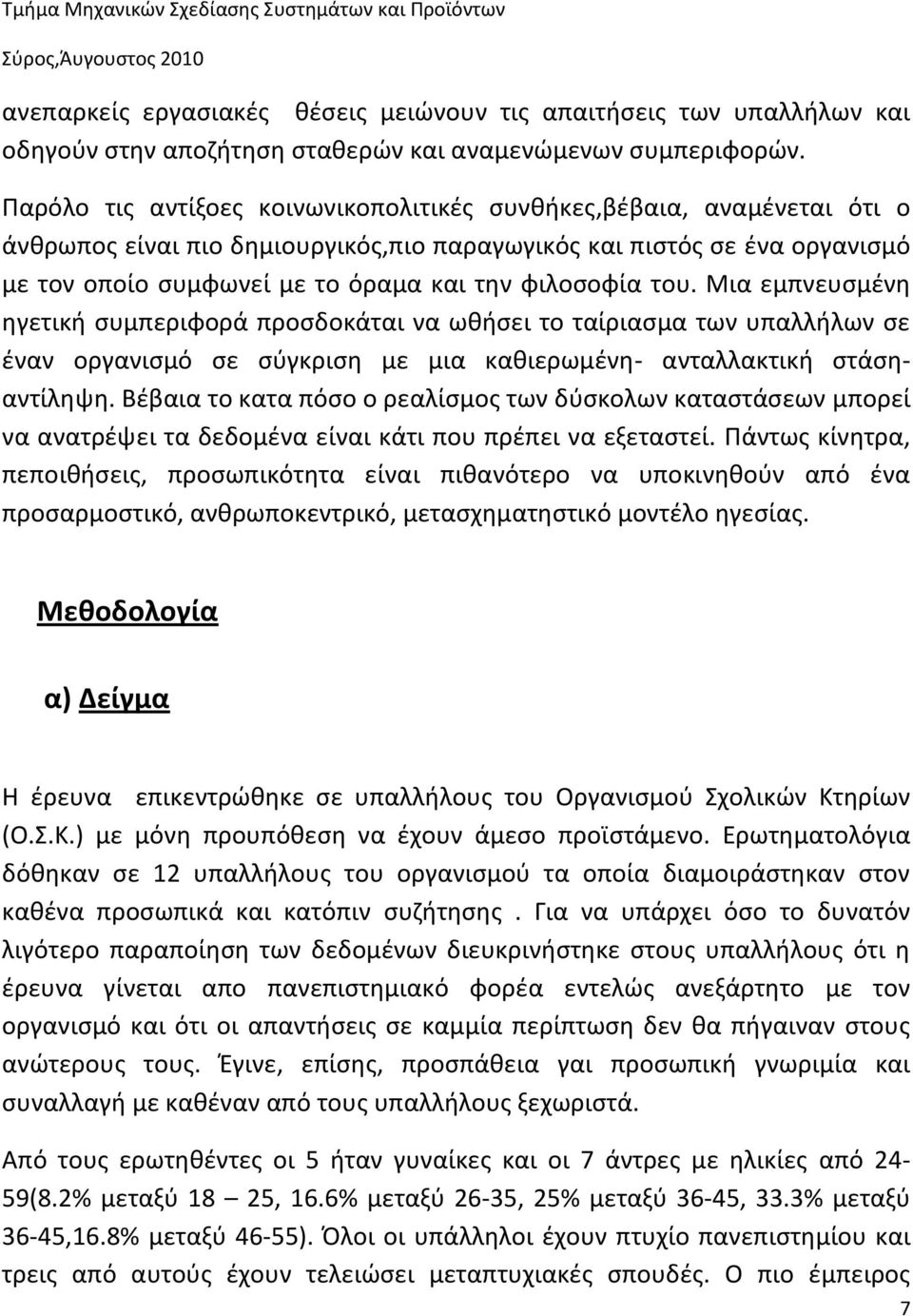 φιλοσοφία του. Μια εμπνευσμένη ηγετική συμπεριφορά προσδοκάται να ωθήσει το ταίριασμα των υπαλλήλων σε έναν οργανισμό σε σύγκριση με μια καθιερωμένη- ανταλλακτική στάσηαντίληψη.