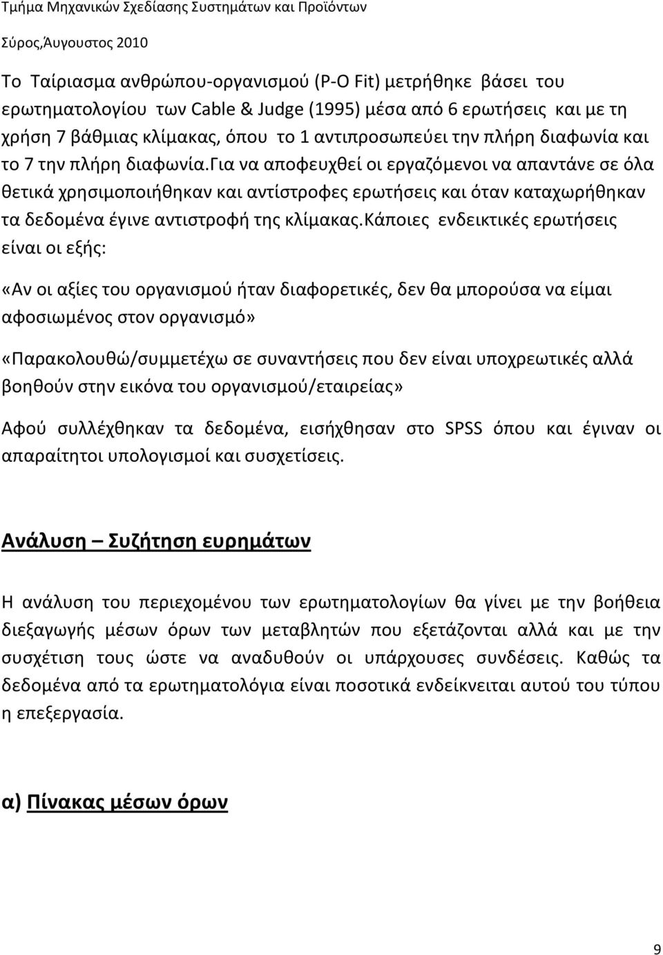 για να αποφευχθεί οι εργαζόμενοι να απαντάνε σε όλα θετικά χρησιμοποιήθηκαν και αντίστροφες ερωτήσεις και όταν καταχωρήθηκαν τα δεδομένα έγινε αντιστροφή της κλίμακας.