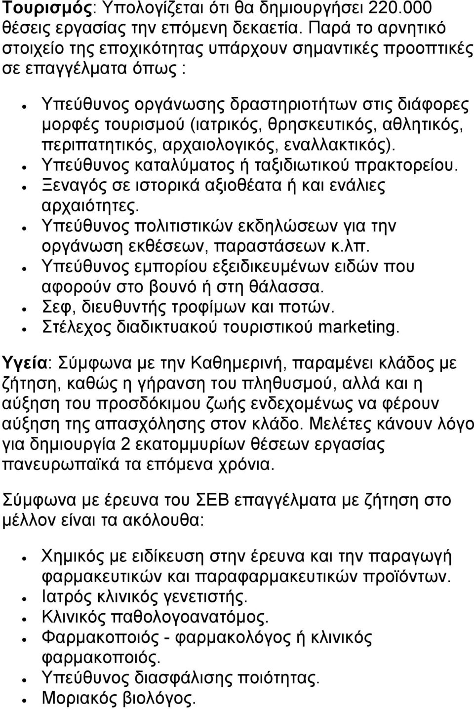 περιπατητικός, αρχαιολογικός, εναλλακτικός). Υπεύθυνος καταλύματος ή ταξιδιωτικού πρακτορείου. Ξεναγός σε ιστορικά αξιοθέατα ή και ενάλιες αρχαιότητες.