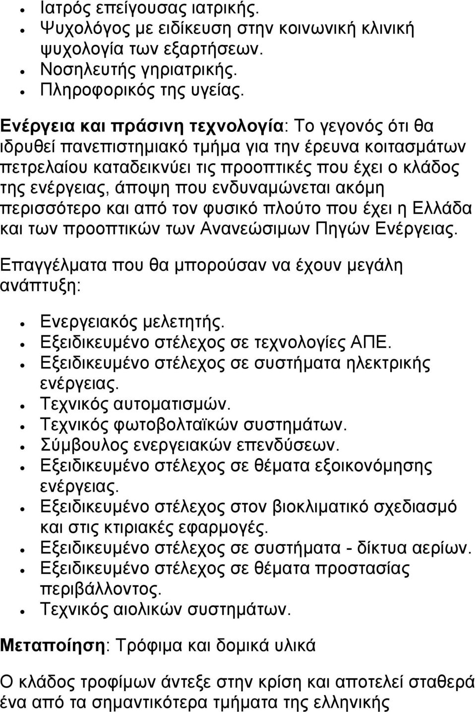 ενδυναμώνεται ακόμη περισσότερο και από τον φυσικό πλούτο που έχει η Ελλάδα και των προοπτικών των Ανανεώσιμων Πηγών Ενέργειας.