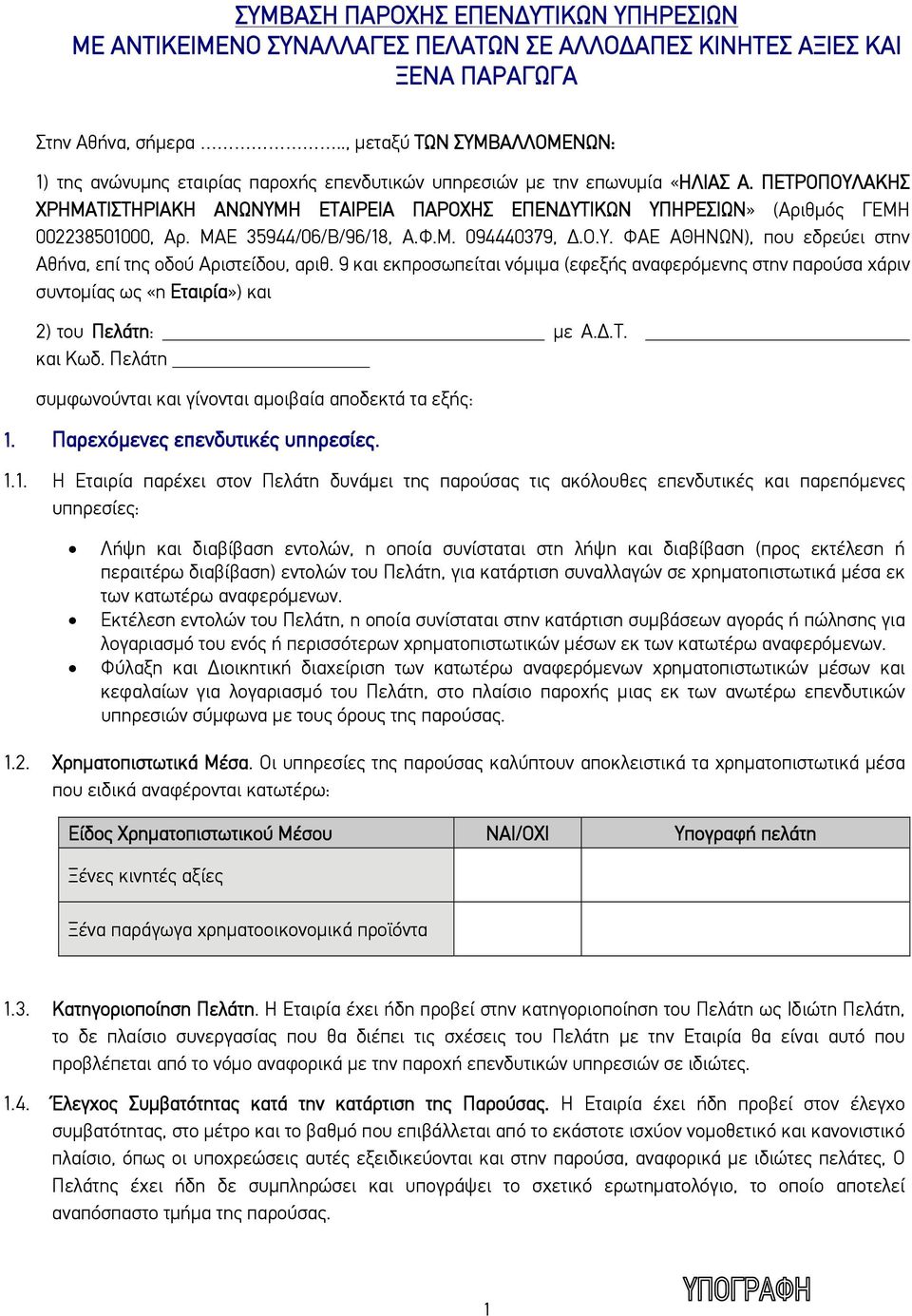 ΠΕΤΡΟΠΟΥΛΑΚΗΣ ΧΡΗΜΑΤΙΣΤΗΡΙΑΚΗ ΑΝΩΝΥΜΗ ΕΤΑΙΡΕΙΑ ΠΑΡΟΧΗΣ ΕΠΕΝΔΥΤΙΚΩΝ ΥΠΗΡΕΣΙΩΝ» (Αριθμός ΓΕΜΗ 002238501000, Αρ. ΜΑΕ 35944/06/Β/96/18, Α.Φ.Μ. 094440379, Δ.Ο.Υ. ΦΑΕ ΑΘΗΝΩΝ), που εδρεύει στην Αθήνα, επί της οδού Αριστείδου, αριθ.