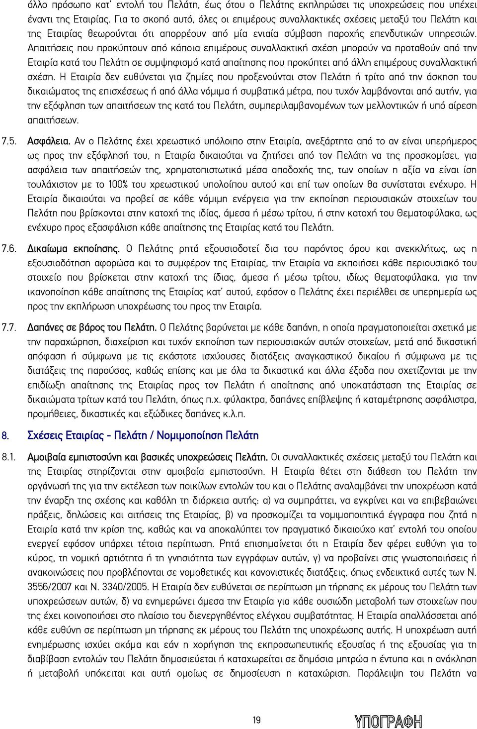 Απαιτήσεις που προκύπτουν από κάποια επιμέρους συναλλακτική σχέση μπορούν να προταθούν από την Εταιρία κατά του Πελάτη σε συμψηφισμό κατά απαίτησης που προκύπτει από άλλη επιμέρους συναλλακτική σχέση.