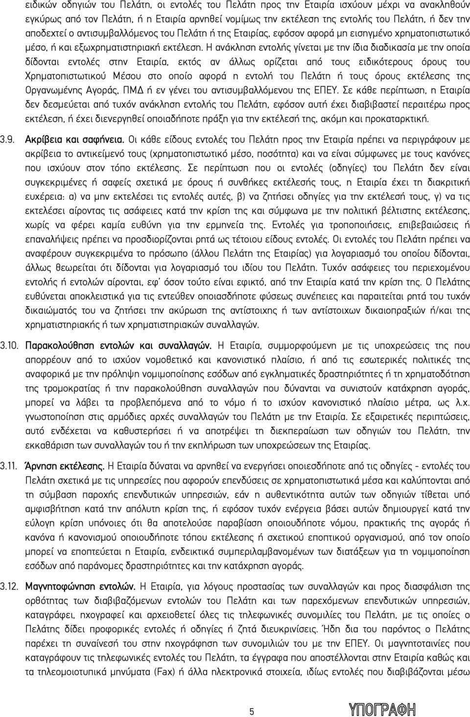 Η ανάκληση εντολής γίνεται με την ίδια διαδικασία με την οποία δίδονται εντολές στην Εταιρία, εκτός αν άλλως ορίζεται από τους ειδικότερους όρους του Χρηματοπιστωτικού Μέσου στο οποίο αφορά η εντολή