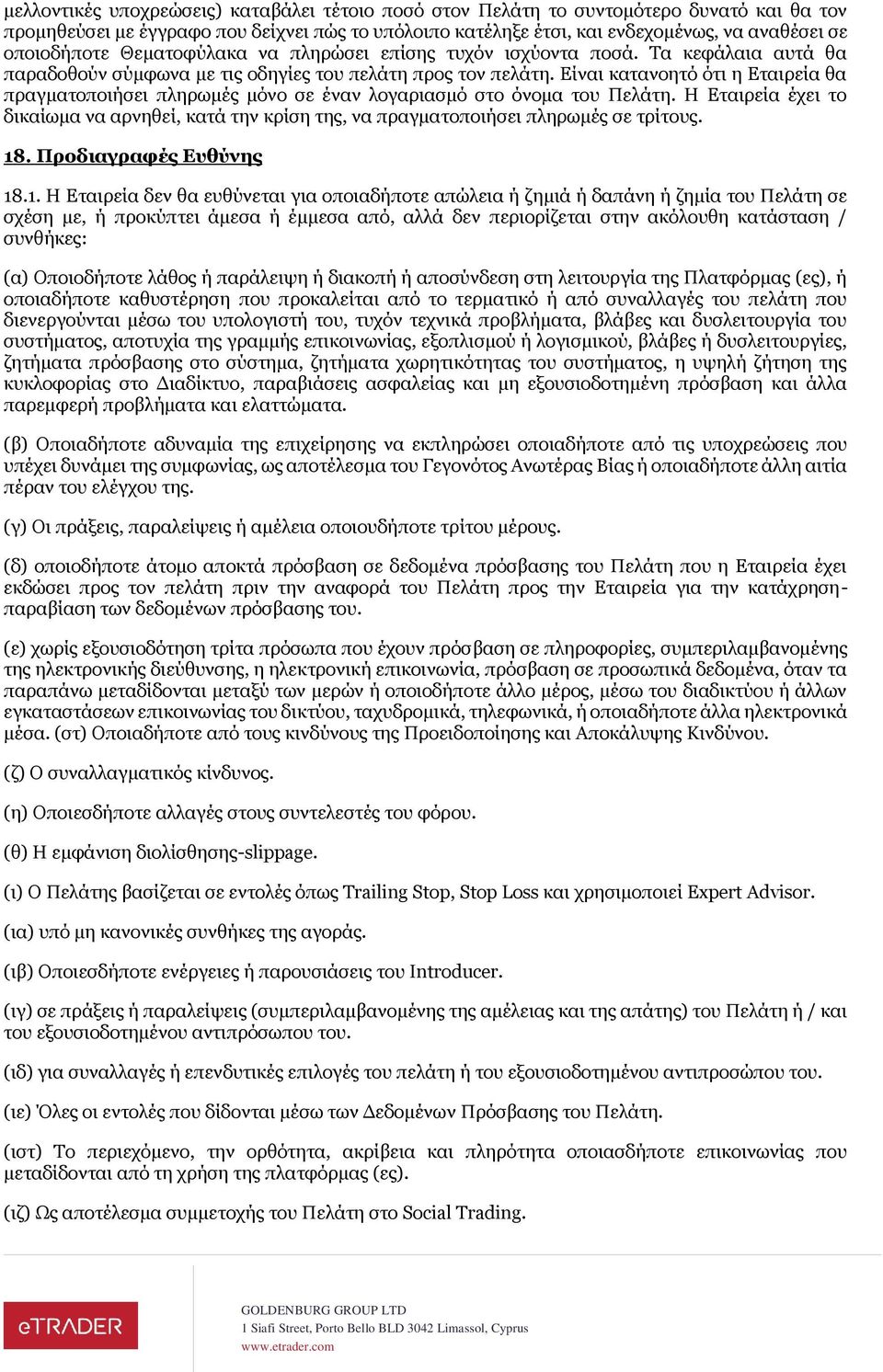 Είναι κατανοητό ότι η Εταιρεία θα πραγματοποιήσει πληρωμές μόνο σε έναν λογαριασμό στο όνομα του Πελάτη.