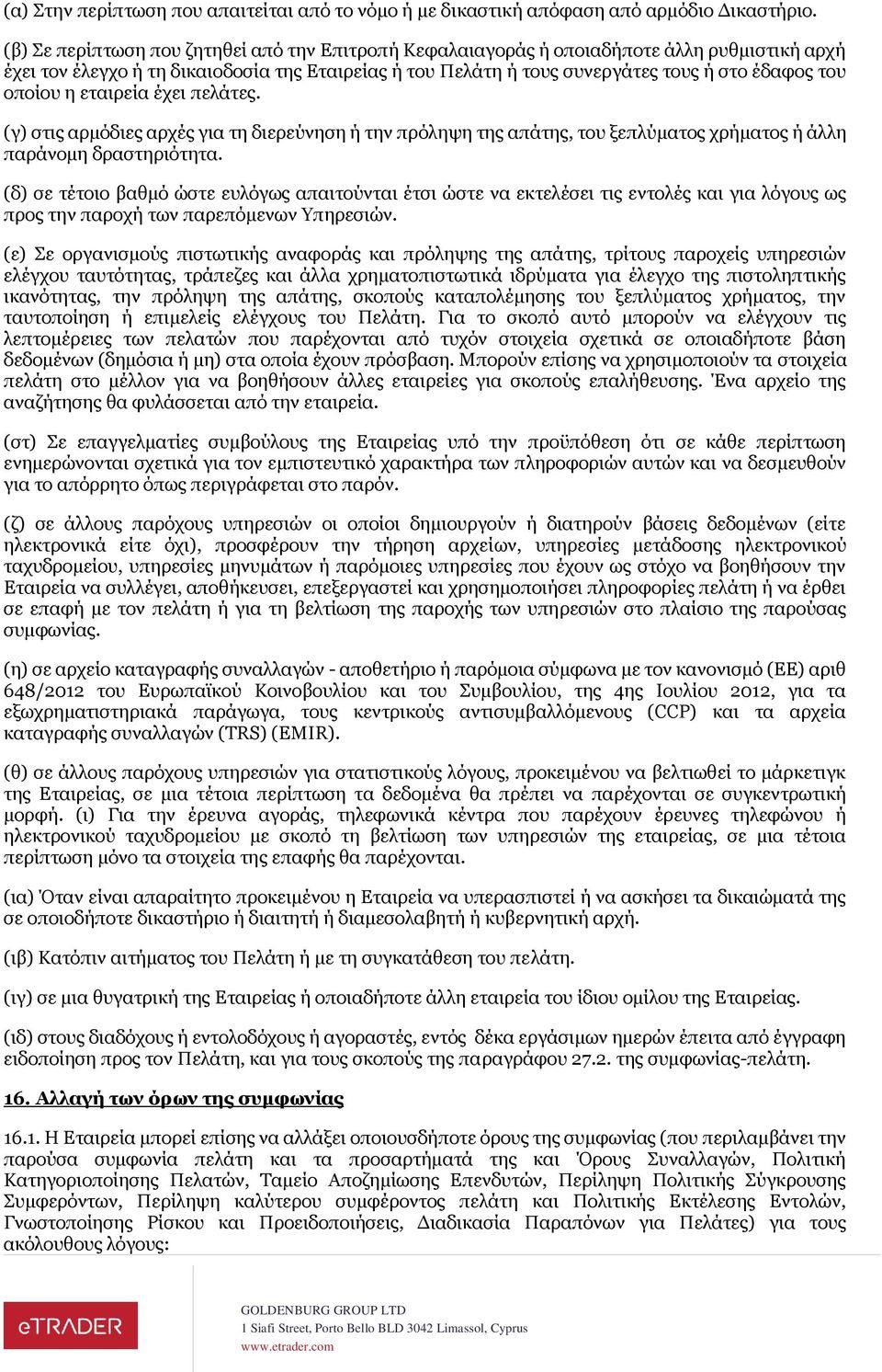 οποίου η εταιρεία έχει πελάτες. (γ) στις αρμόδιες αρχές για τη διερεύνηση ή την πρόληψη της απάτης, του ξεπλύματος χρήματος ή άλλη παράνομη δραστηριότητα.