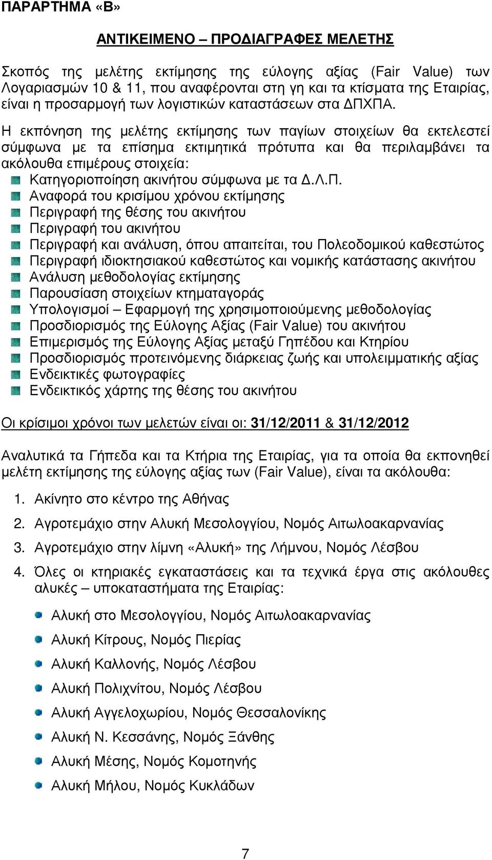 Η εκπόνηση της µελέτης εκτίµησης των παγίων στοιχείων θα εκτελεστεί σύµφωνα µε τα επίσηµα εκτιµητικά πρότυπα και θα περιλαµβάνει τα ακόλουθα επιµέρους στοιχεία: Κατηγοριοποίηση ακινήτου σύµφωνα µε τα.