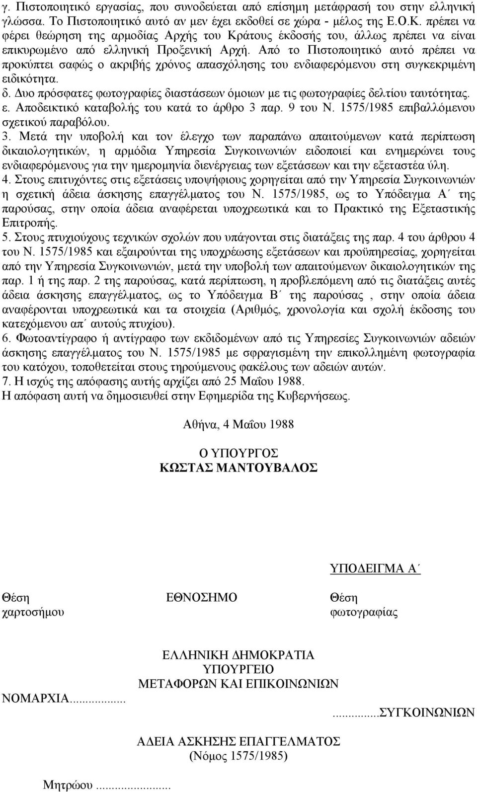 Από το Πιστοποιητικό αυτό πρέπει να προκύπτει σαφώς ο ακριβής χρόνος απασχόλησης του ενδιαφερόμενου στη συγκεκριμένη ειδικότητα. δ.