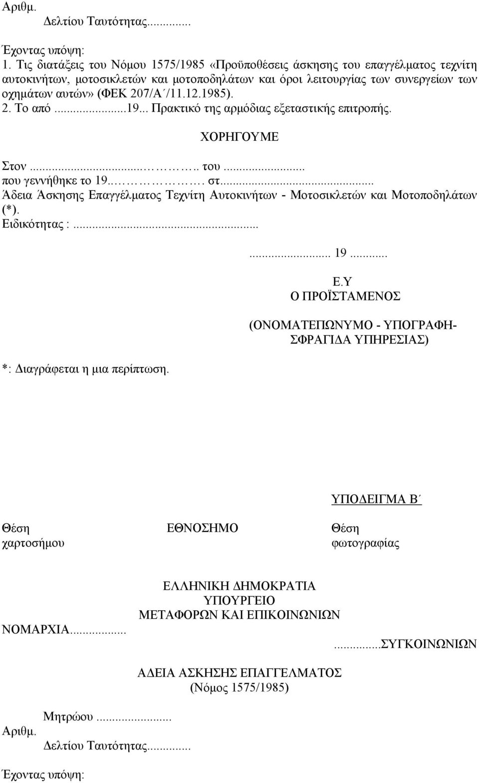 207/Α /11.12.1985). 2. Το από...19... Πρακτικό της αρμόδιας εξεταστικής επιτροπής. ΧΟΡΗΓΟΥΜΕ Στον..... του... που γεννήθηκε το 19... στ.